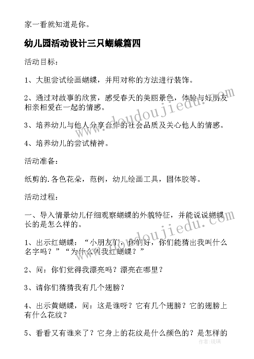 最新幼儿园活动设计三只蝴蝶 幼儿园小班生活活动教案一双有蝴蝶结的鞋(模板5篇)