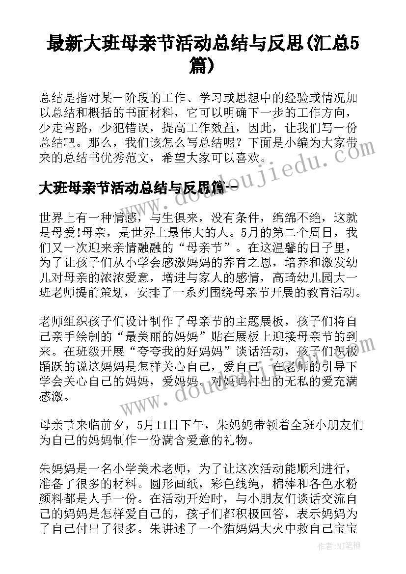 最新大班母亲节活动总结与反思(汇总5篇)