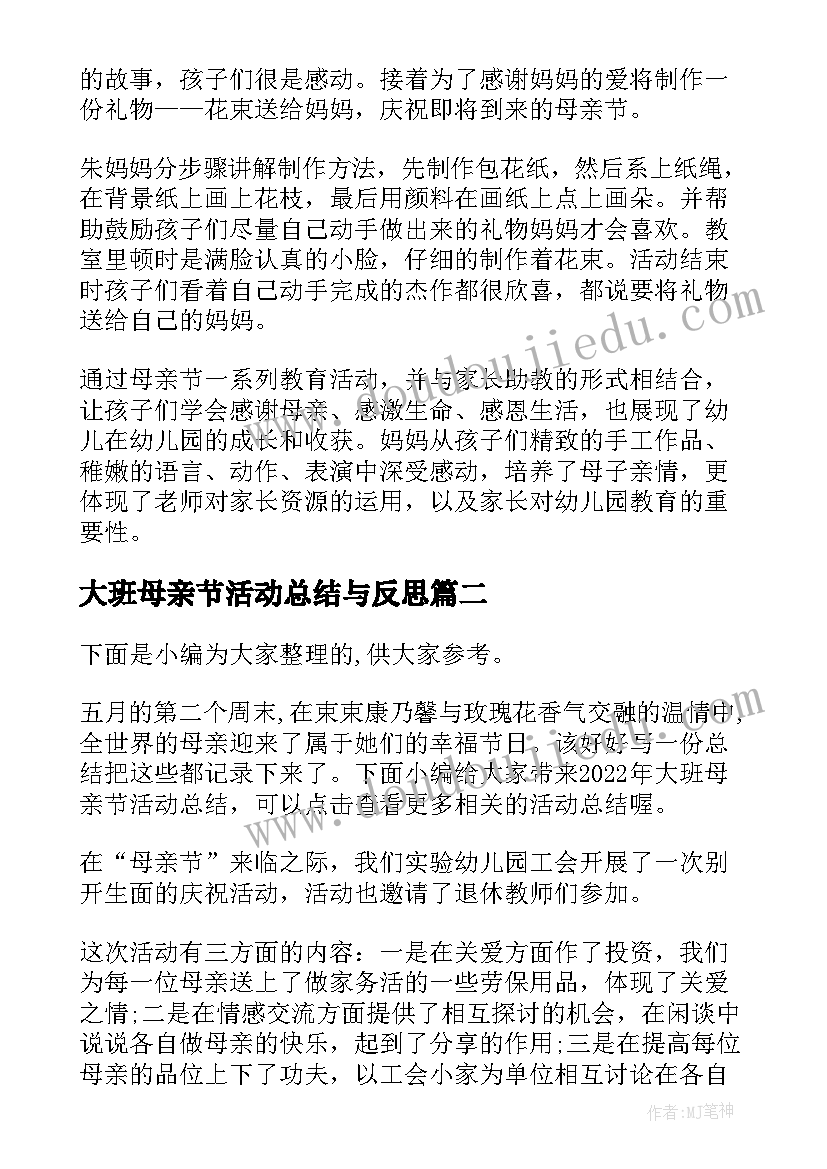 最新大班母亲节活动总结与反思(汇总5篇)