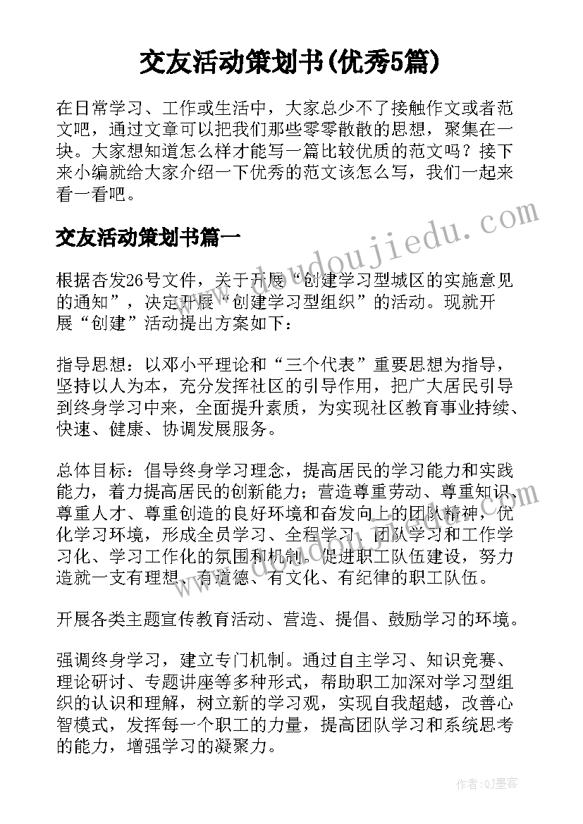 交友活动策划书(优秀5篇)