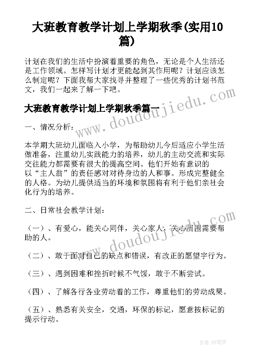 大班教育教学计划上学期秋季(实用10篇)