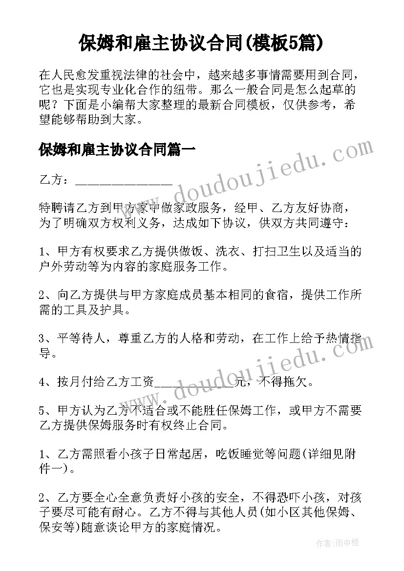 保姆和雇主协议合同(模板5篇)