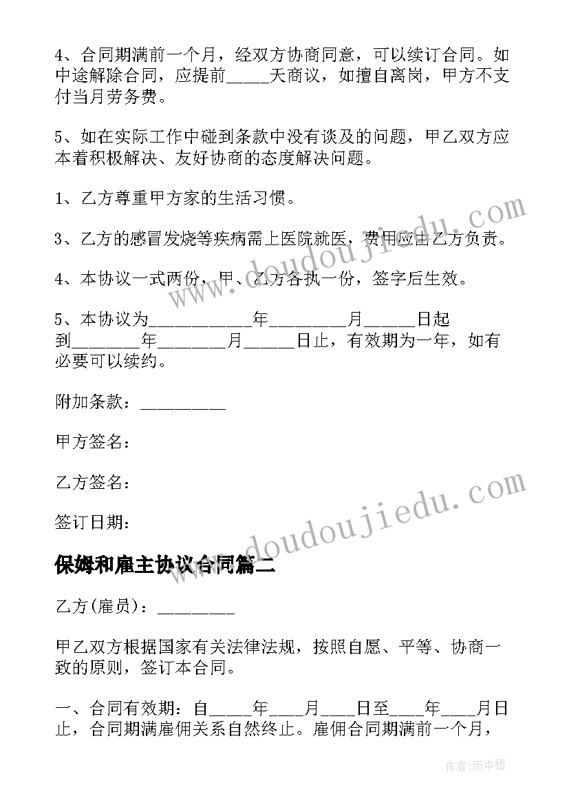 保姆和雇主协议合同(模板5篇)