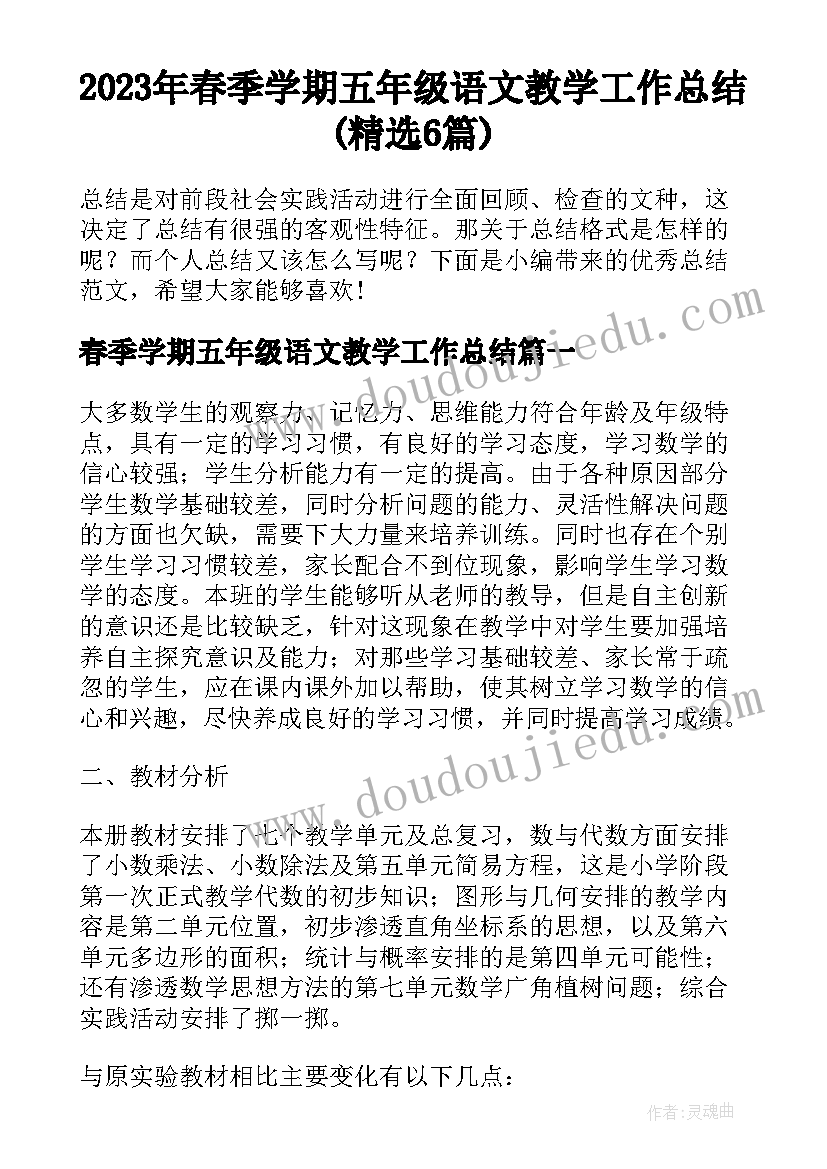 2023年春季学期五年级语文教学工作总结(精选6篇)