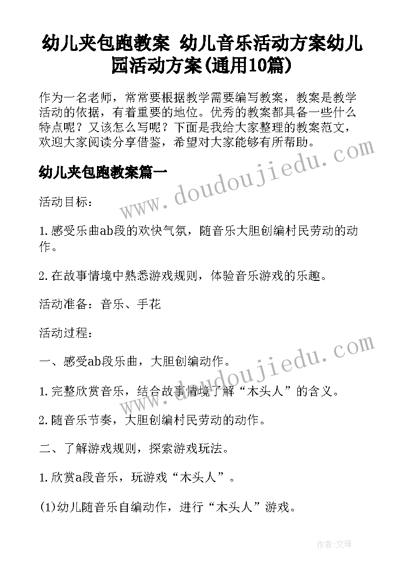 幼儿夹包跑教案 幼儿音乐活动方案幼儿园活动方案(通用10篇)