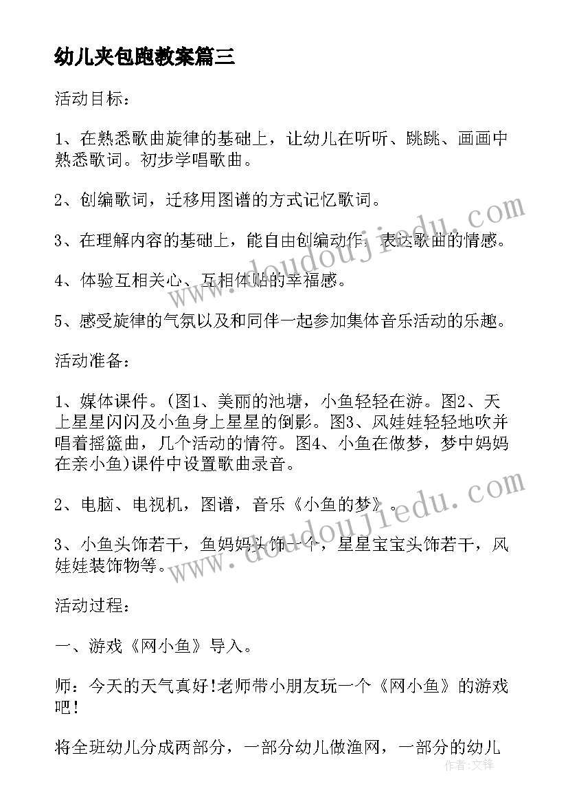 幼儿夹包跑教案 幼儿音乐活动方案幼儿园活动方案(通用10篇)