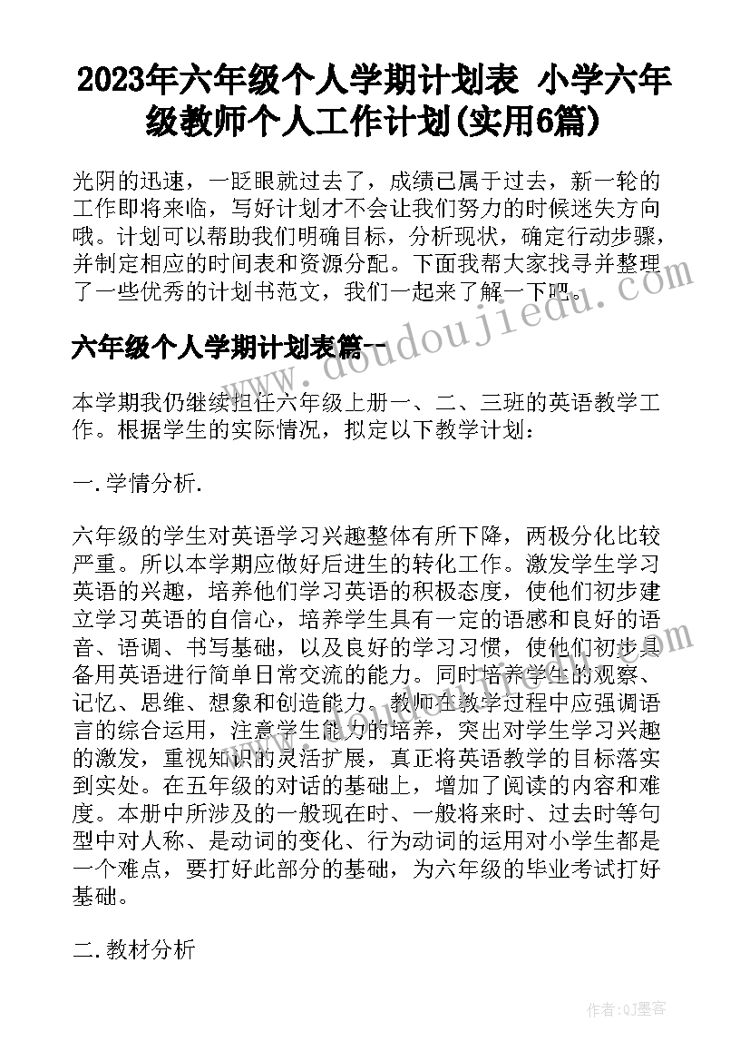 2023年六年级个人学期计划表 小学六年级教师个人工作计划(实用6篇)