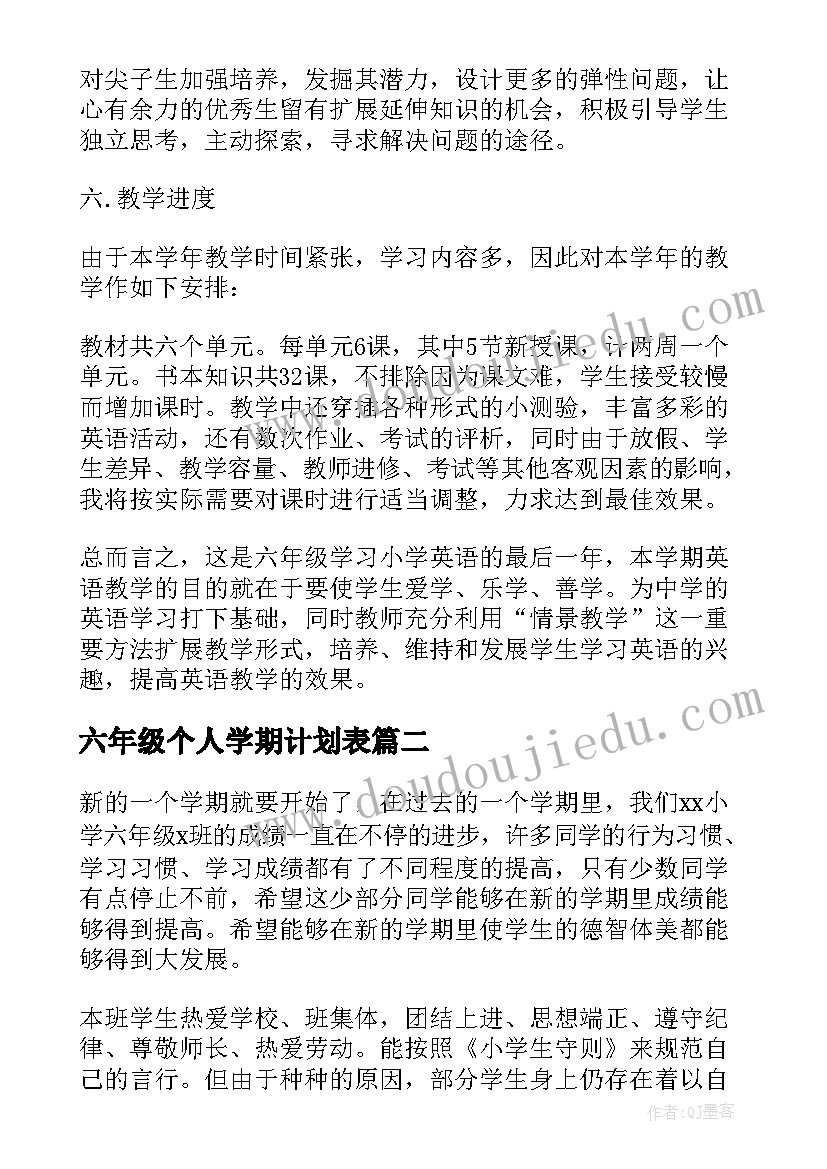 2023年六年级个人学期计划表 小学六年级教师个人工作计划(实用6篇)