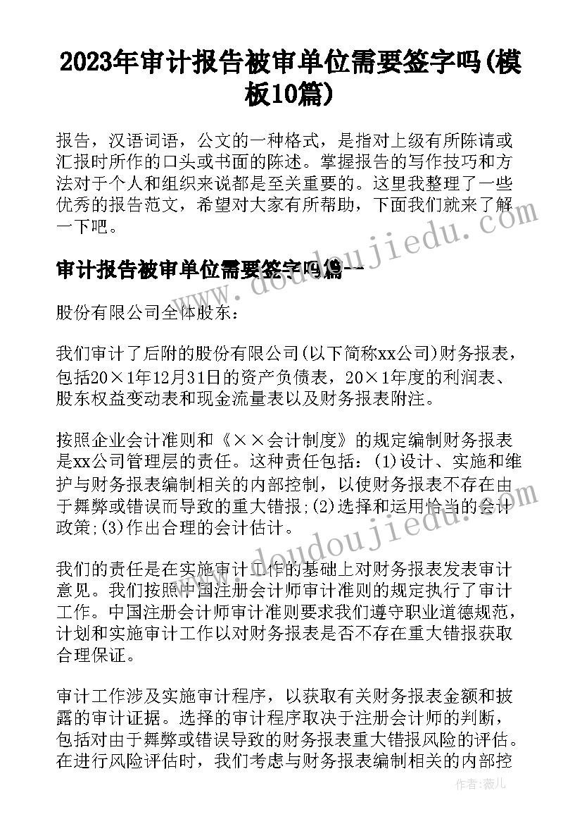 2023年审计报告被审单位需要签字吗(模板10篇)