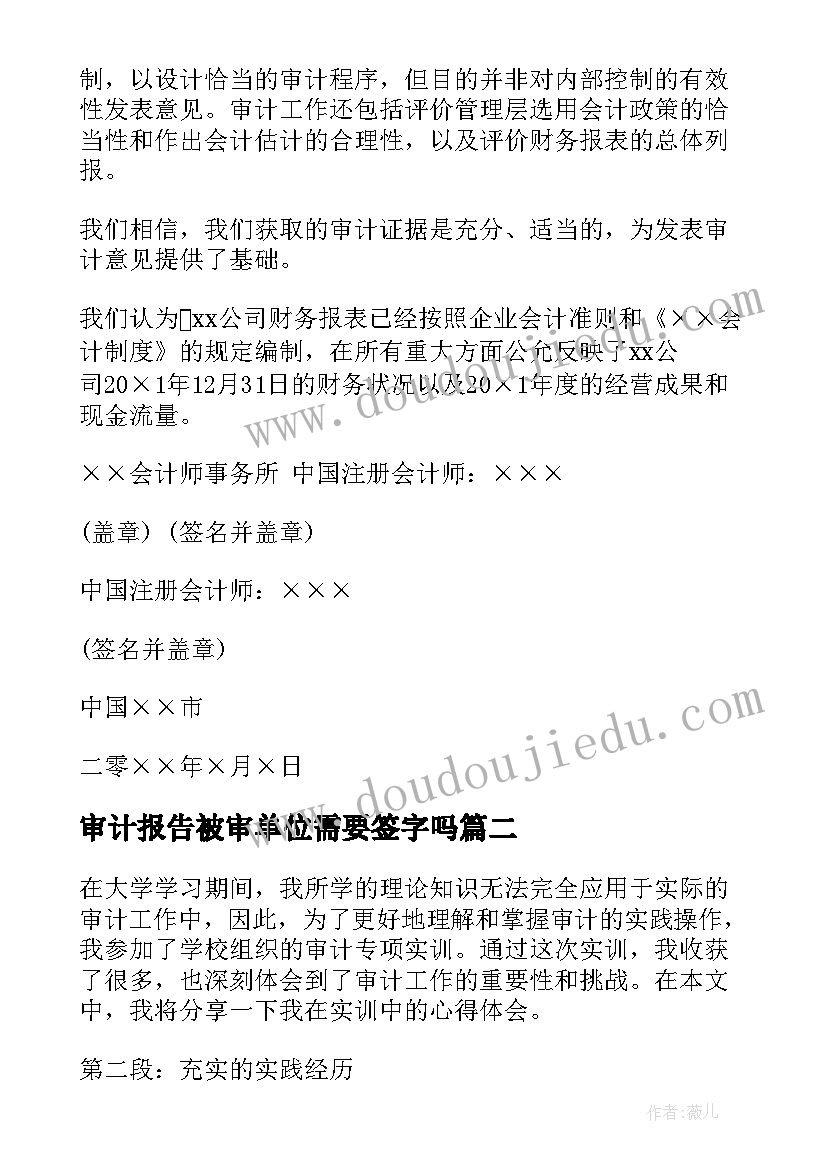 2023年审计报告被审单位需要签字吗(模板10篇)