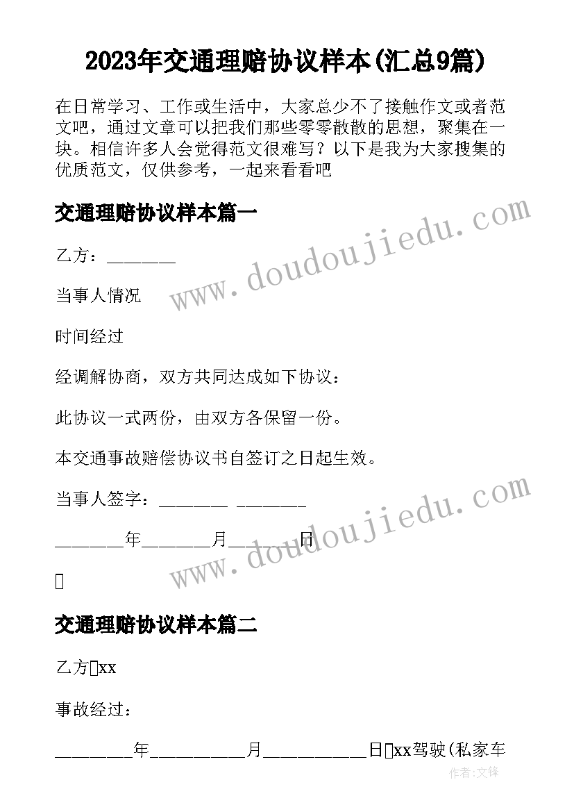 2023年交通理赔协议样本(汇总9篇)