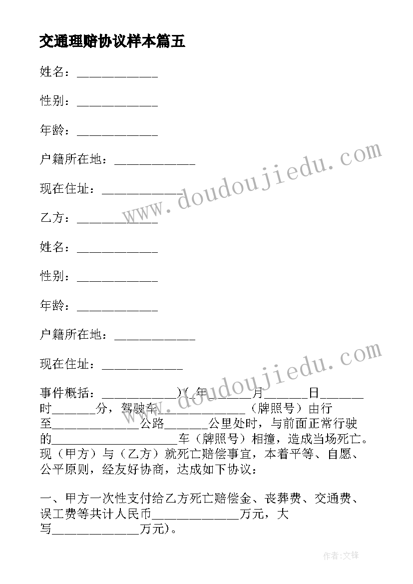 2023年交通理赔协议样本(汇总9篇)