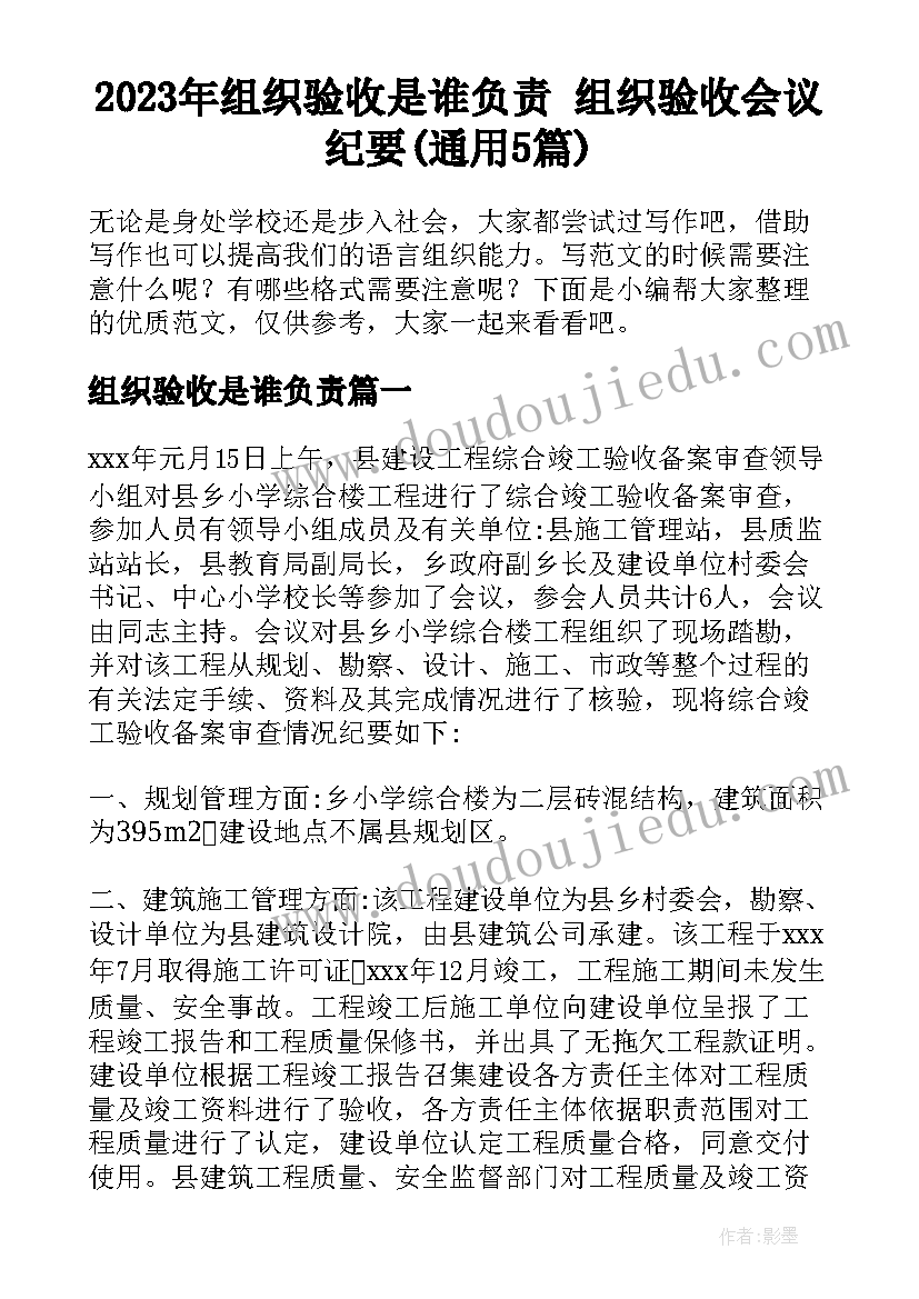 2023年组织验收是谁负责 组织验收会议纪要(通用5篇)