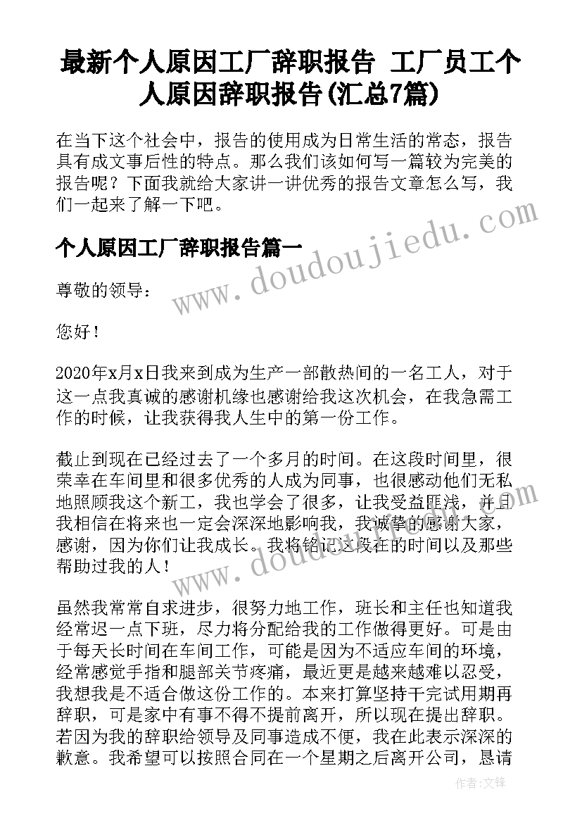 最新个人原因工厂辞职报告 工厂员工个人原因辞职报告(汇总7篇)