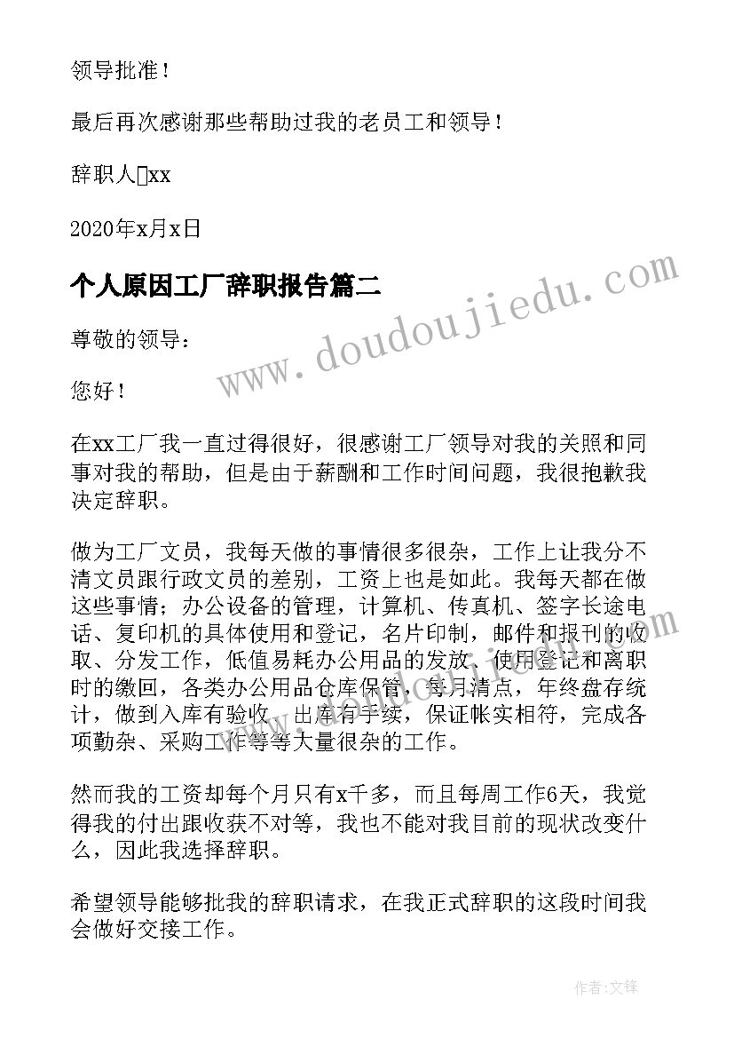 最新个人原因工厂辞职报告 工厂员工个人原因辞职报告(汇总7篇)