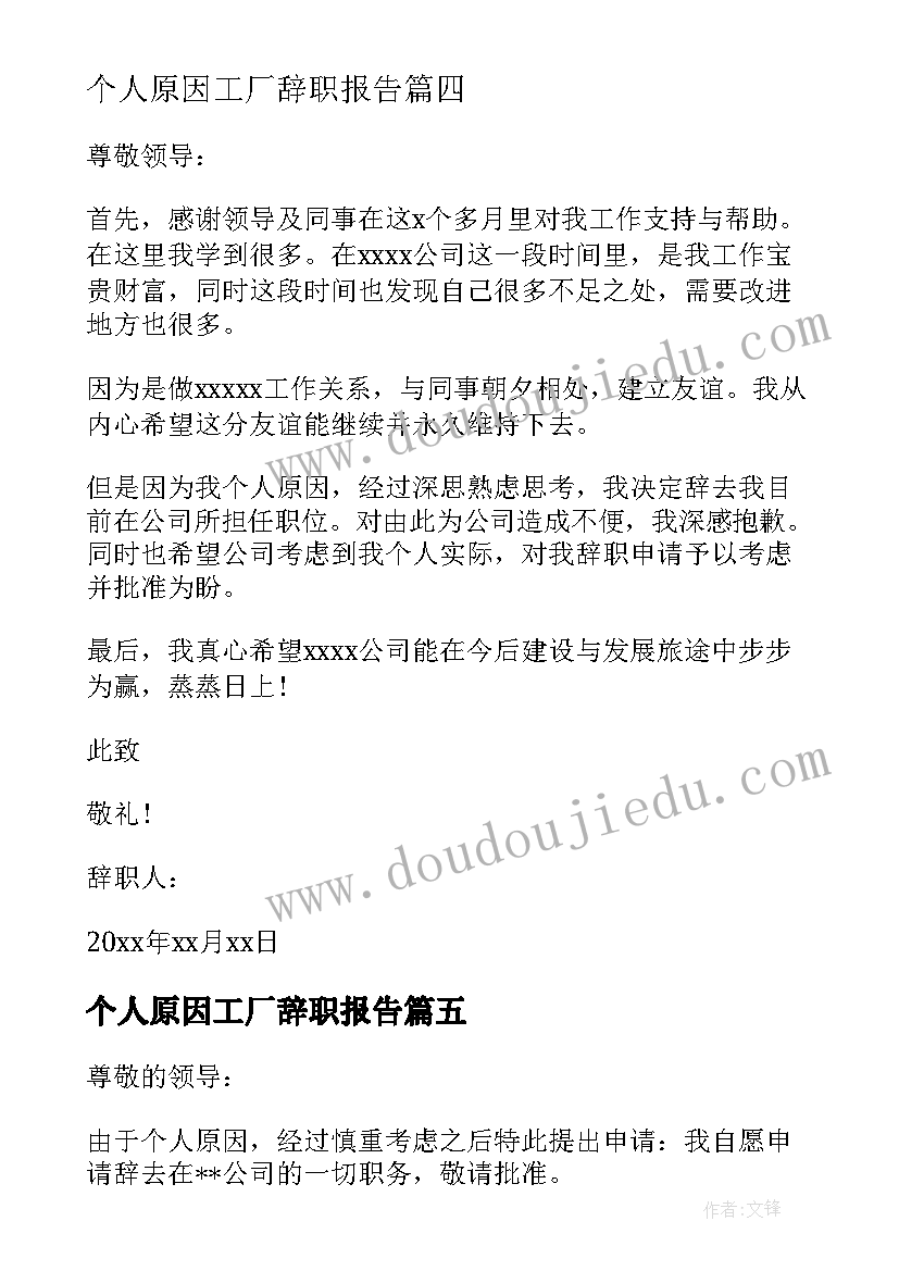 最新个人原因工厂辞职报告 工厂员工个人原因辞职报告(汇总7篇)