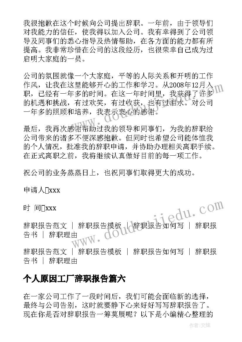 最新个人原因工厂辞职报告 工厂员工个人原因辞职报告(汇总7篇)