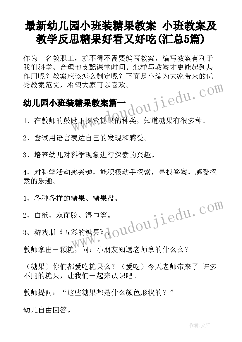 最新幼儿园小班装糖果教案 小班教案及教学反思糖果好看又好吃(汇总5篇)