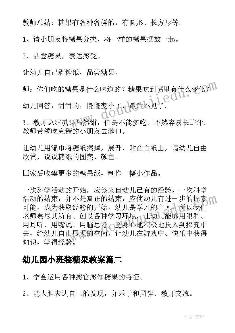 最新幼儿园小班装糖果教案 小班教案及教学反思糖果好看又好吃(汇总5篇)