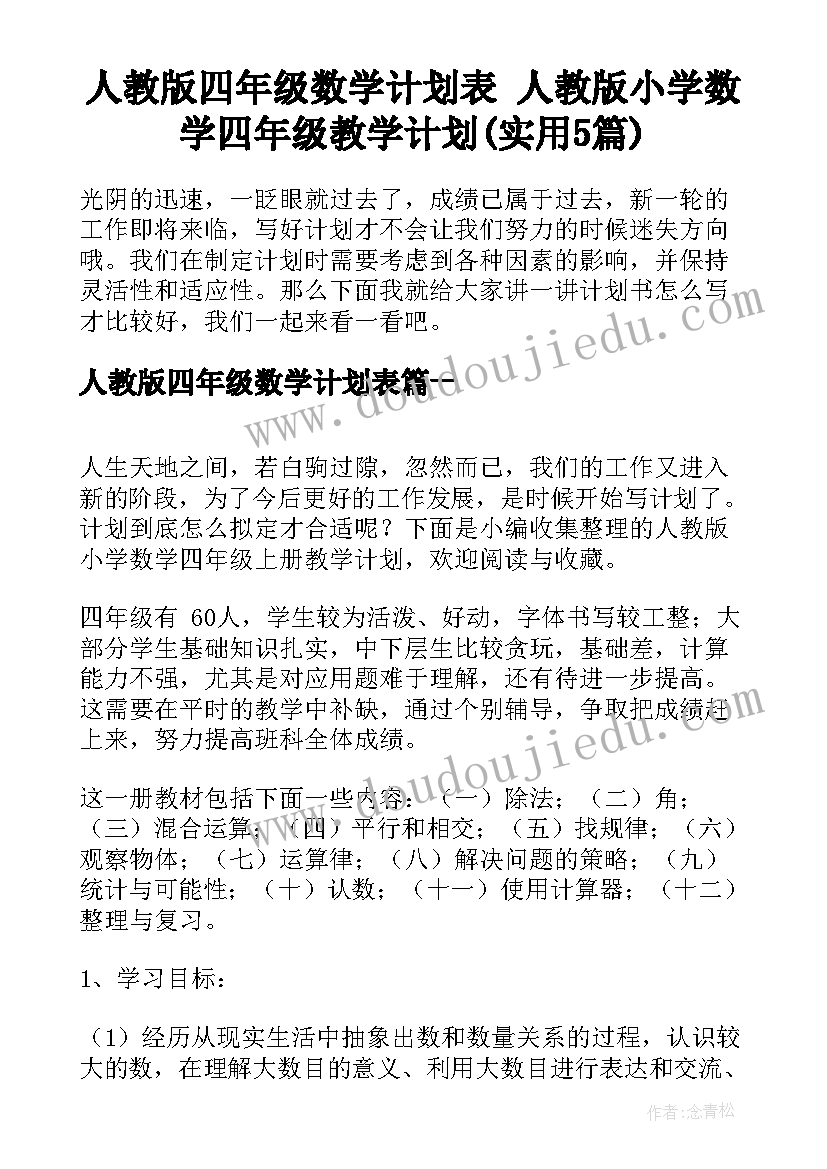 人教版四年级数学计划表 人教版小学数学四年级教学计划(实用5篇)