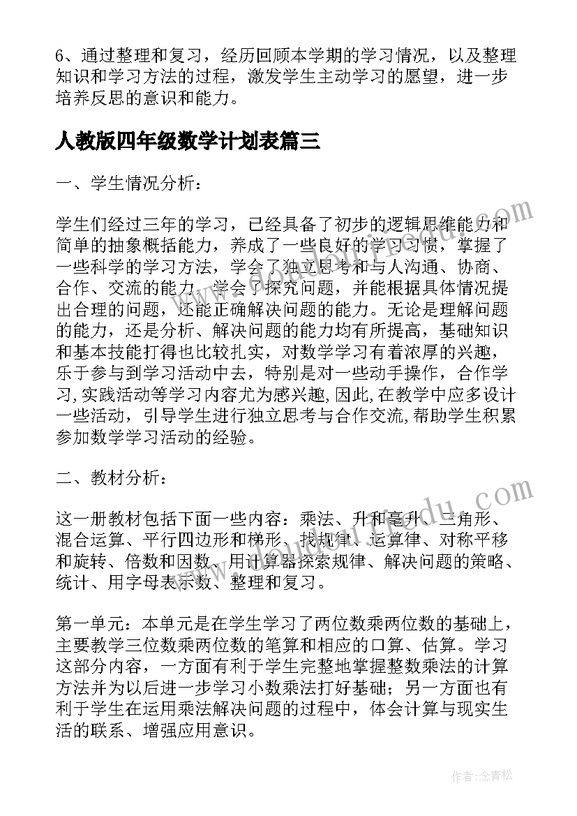 人教版四年级数学计划表 人教版小学数学四年级教学计划(实用5篇)