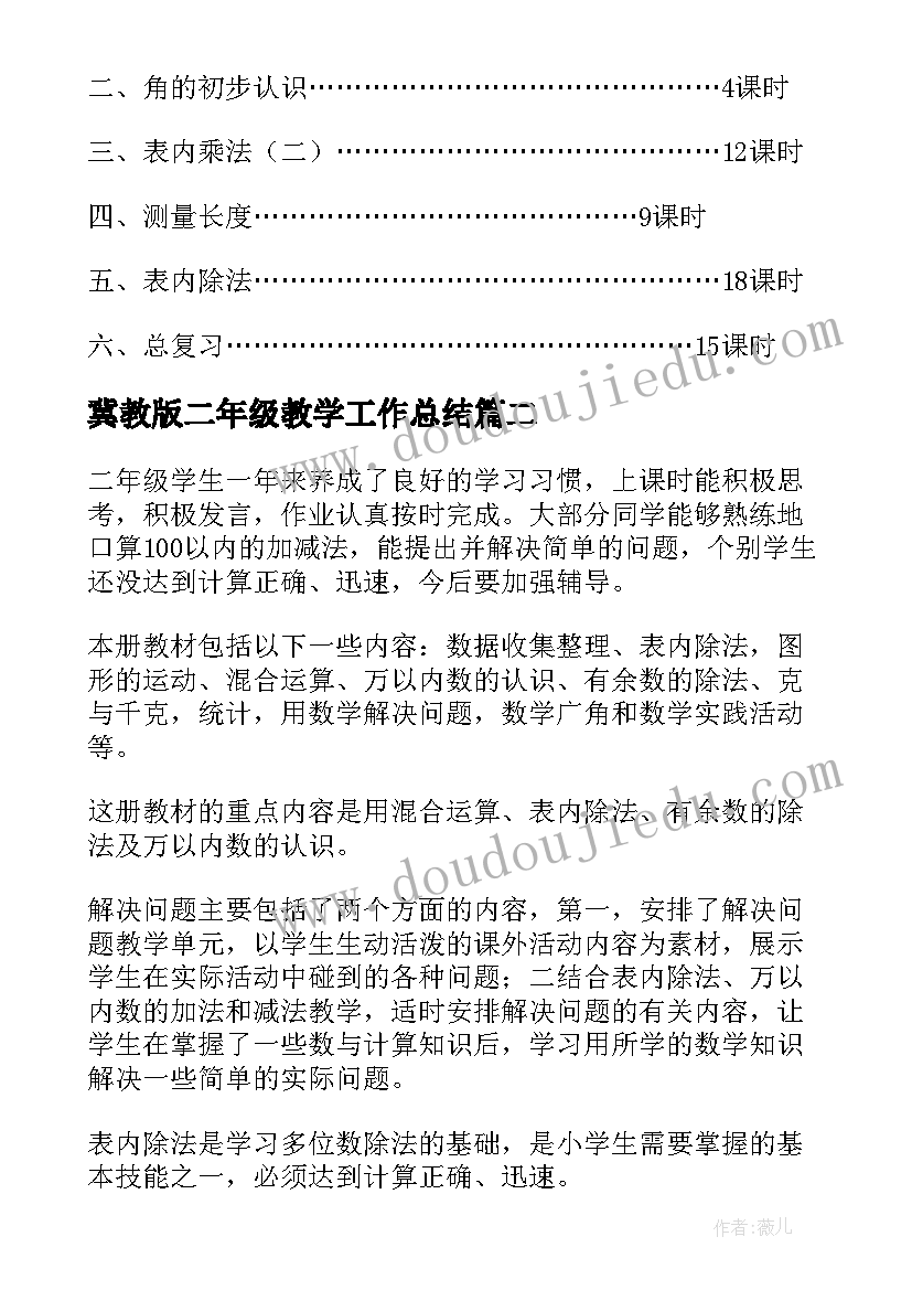 最新冀教版二年级教学工作总结 二年级教学工作计划(实用10篇)