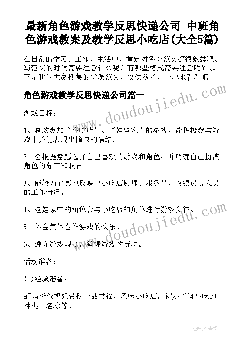 最新角色游戏教学反思快递公司 中班角色游戏教案及教学反思小吃店(大全5篇)