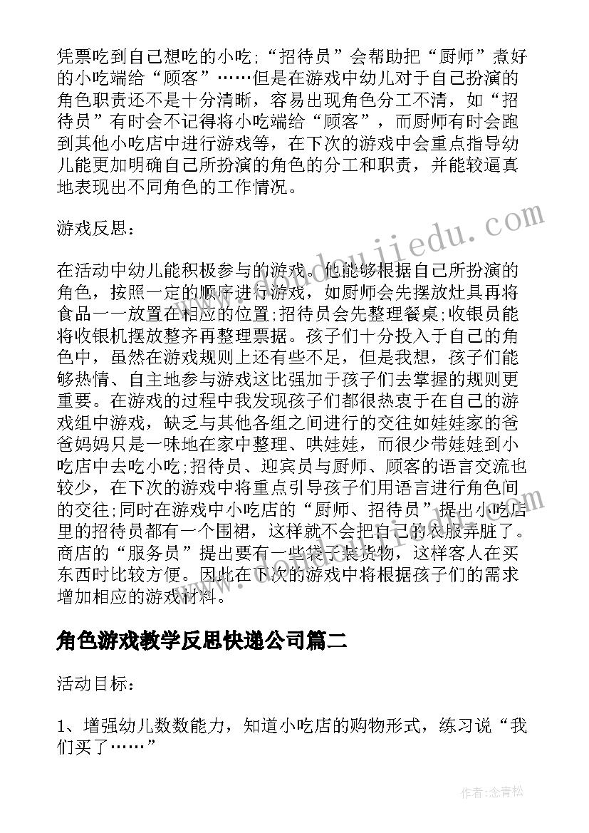 最新角色游戏教学反思快递公司 中班角色游戏教案及教学反思小吃店(大全5篇)