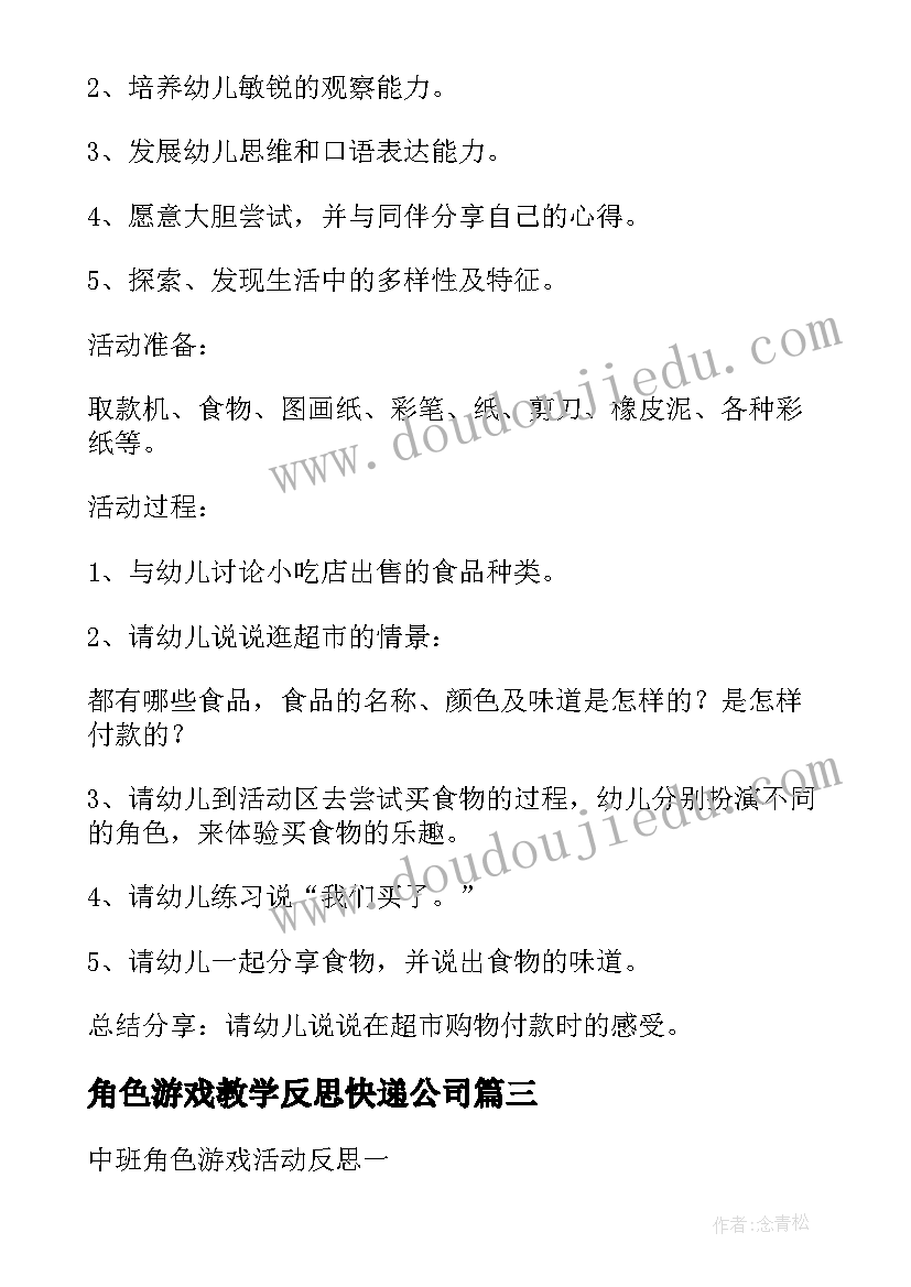 最新角色游戏教学反思快递公司 中班角色游戏教案及教学反思小吃店(大全5篇)