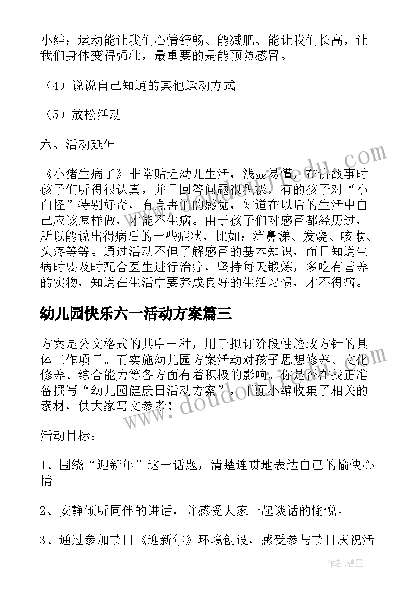 2023年幼儿园快乐六一活动方案(实用10篇)