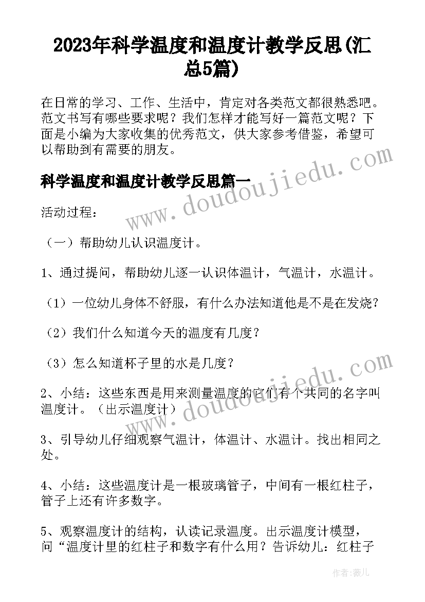 2023年科学温度和温度计教学反思(汇总5篇)