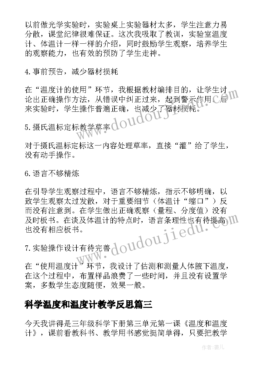 2023年科学温度和温度计教学反思(汇总5篇)