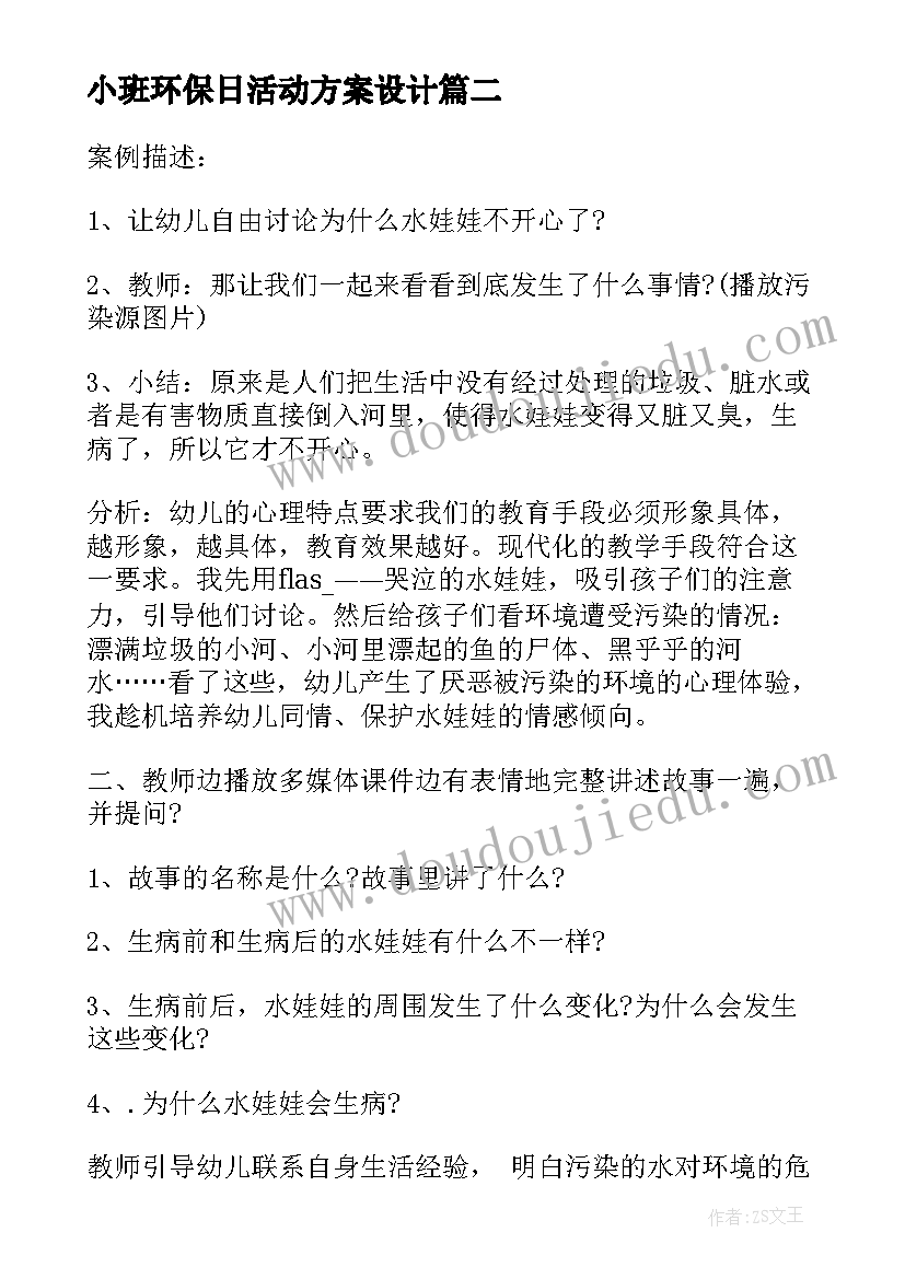 2023年小班环保日活动方案设计(实用7篇)