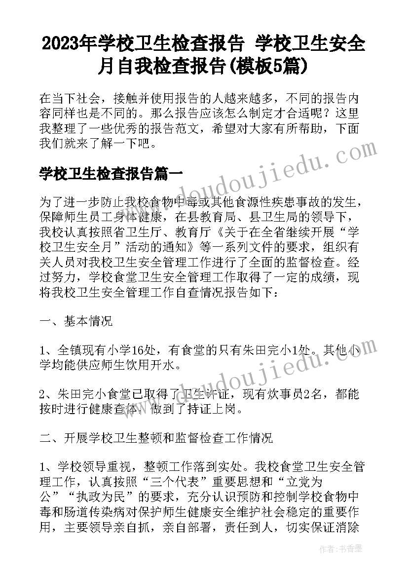 2023年学校卫生检查报告 学校卫生安全月自我检查报告(模板5篇)