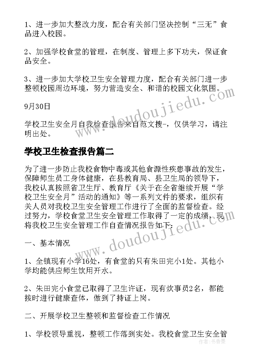 2023年学校卫生检查报告 学校卫生安全月自我检查报告(模板5篇)