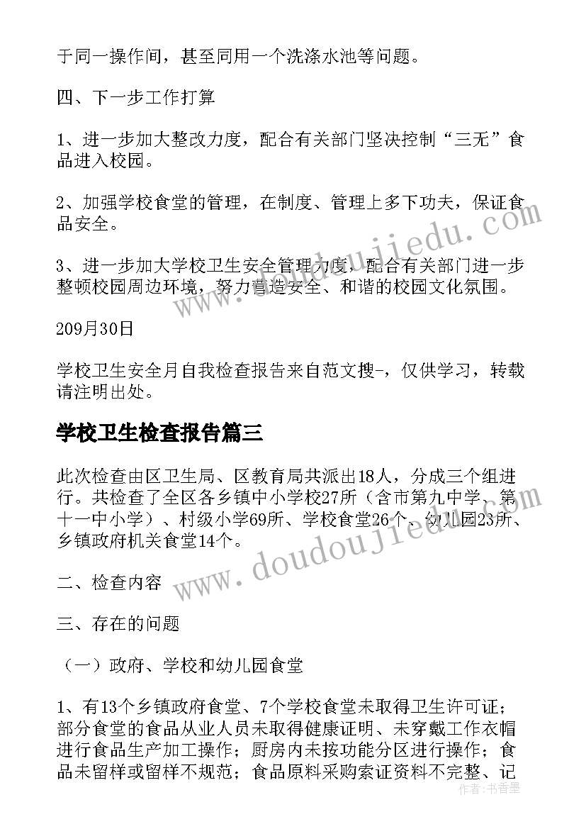 2023年学校卫生检查报告 学校卫生安全月自我检查报告(模板5篇)