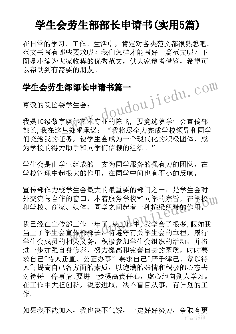 学生会劳生部部长申请书(实用5篇)