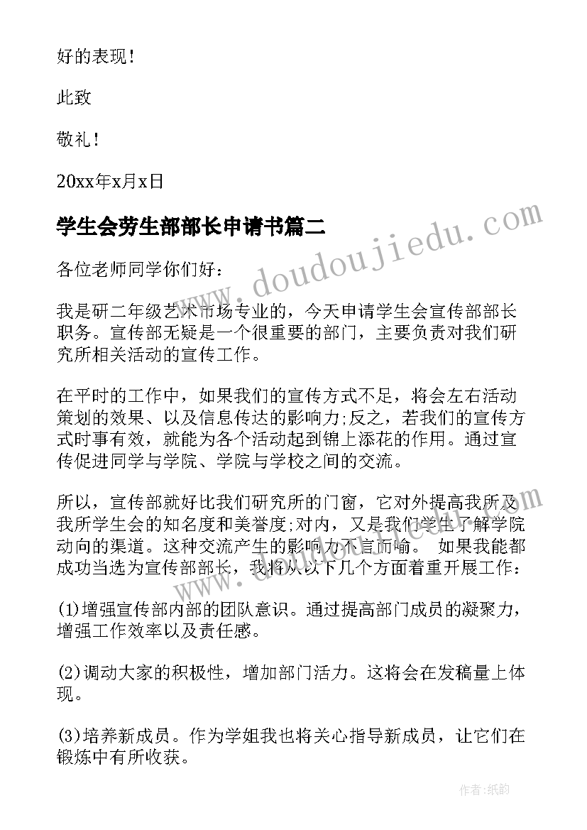 学生会劳生部部长申请书(实用5篇)