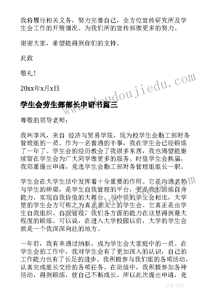 学生会劳生部部长申请书(实用5篇)