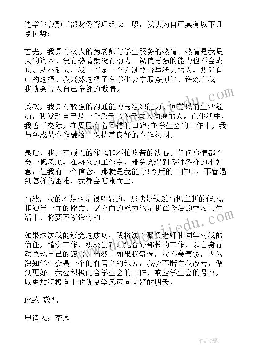 学生会劳生部部长申请书(实用5篇)