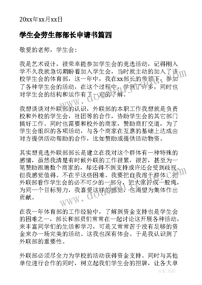 学生会劳生部部长申请书(实用5篇)