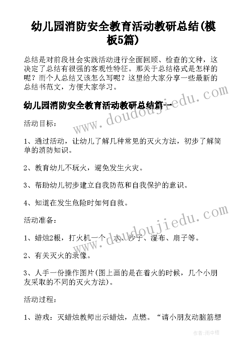 幼儿园消防安全教育活动教研总结(模板5篇)