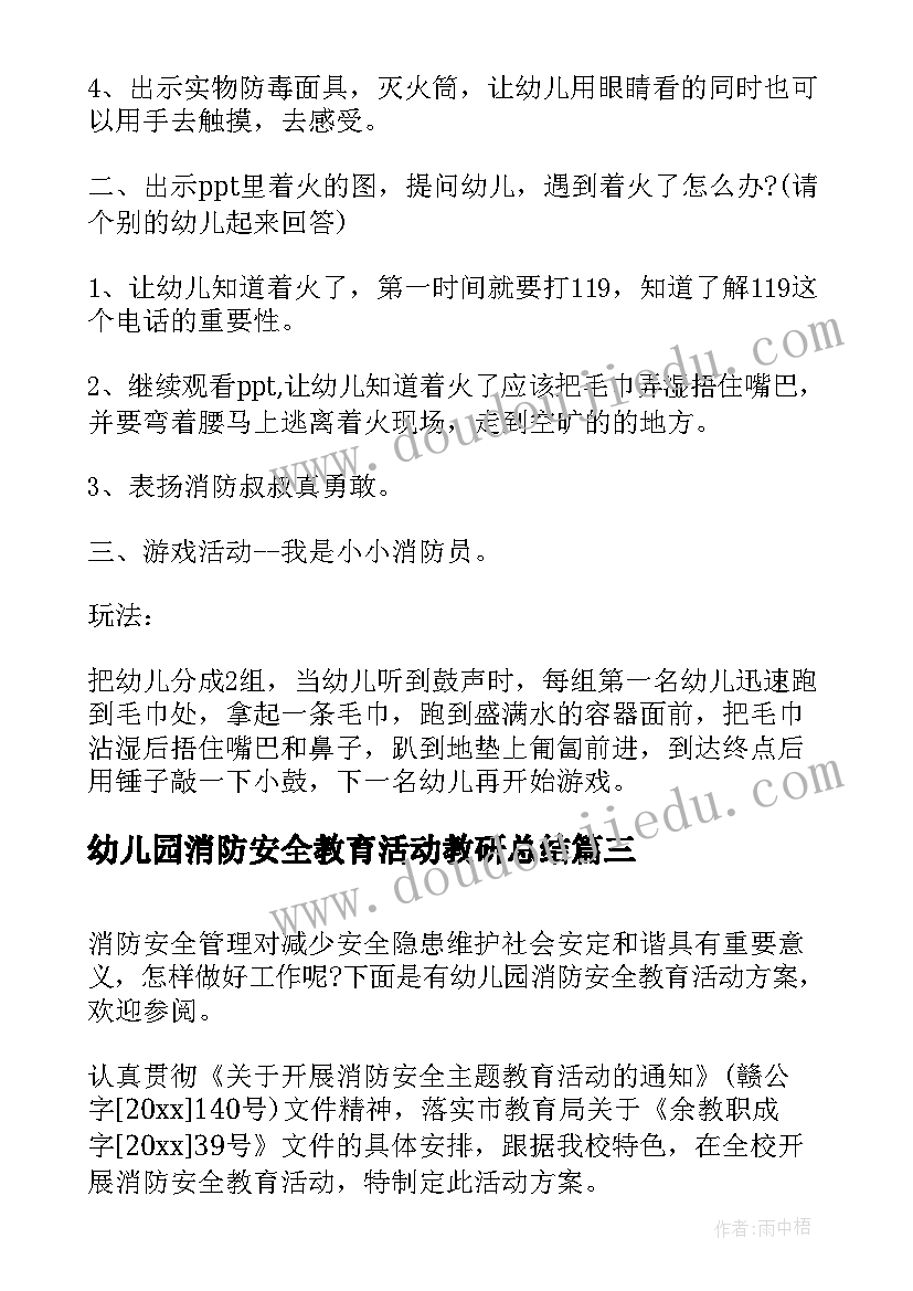 幼儿园消防安全教育活动教研总结(模板5篇)