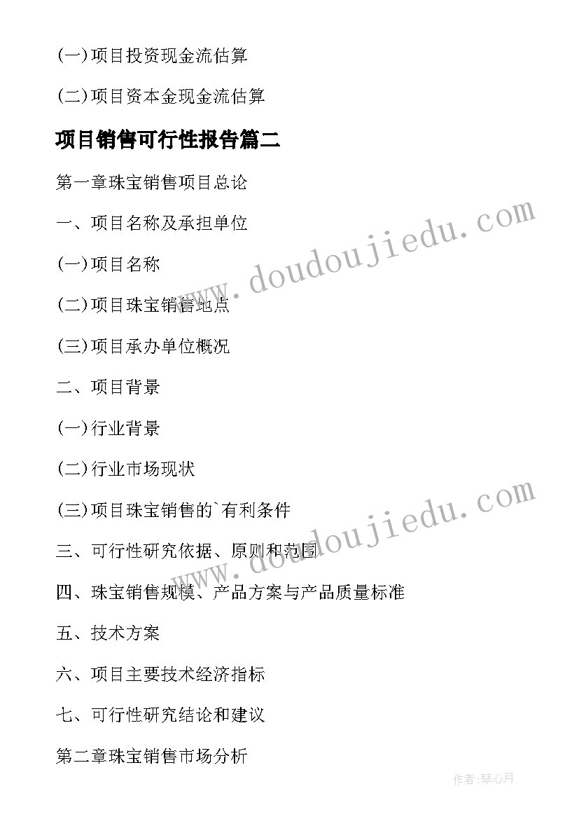 项目销售可行性报告(通用5篇)