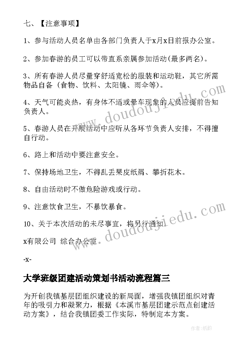 2023年大学班级团建活动策划书活动流程(大全9篇)