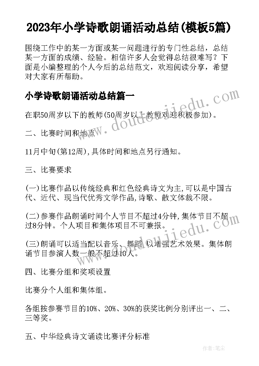 2023年小学诗歌朗诵活动总结(模板5篇)