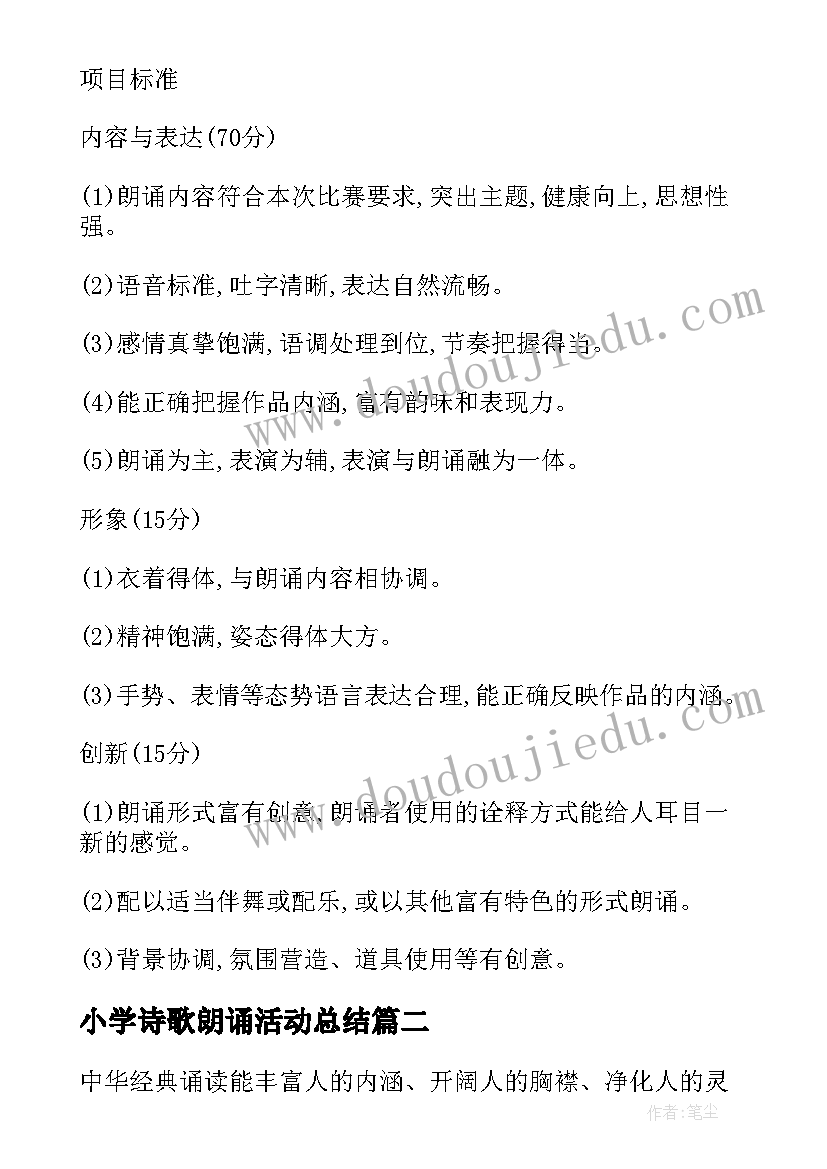 2023年小学诗歌朗诵活动总结(模板5篇)