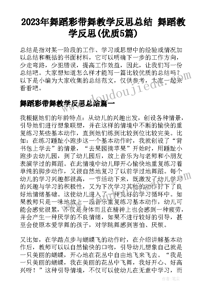 2023年舞蹈彩带舞教学反思总结 舞蹈教学反思(优质5篇)