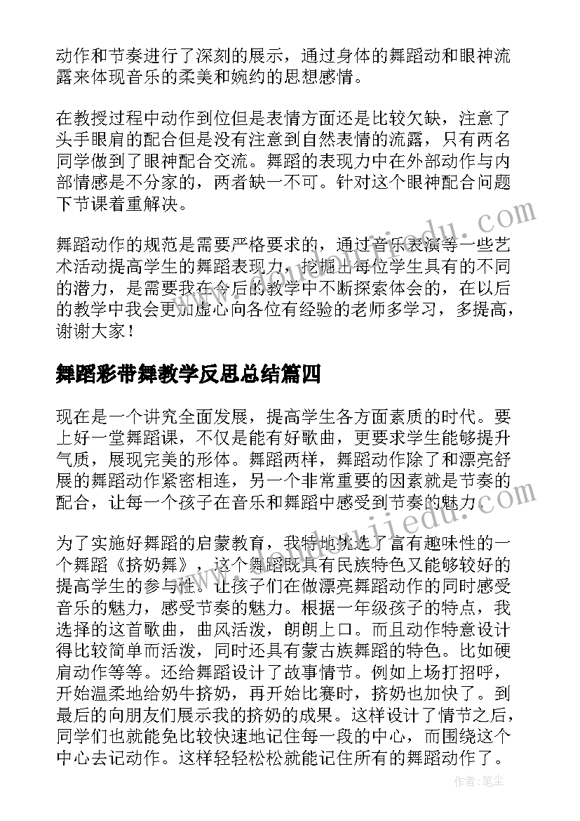 2023年舞蹈彩带舞教学反思总结 舞蹈教学反思(优质5篇)