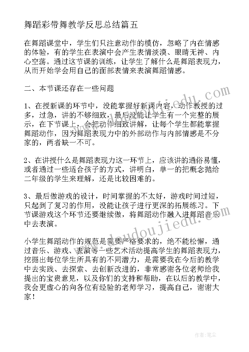 2023年舞蹈彩带舞教学反思总结 舞蹈教学反思(优质5篇)